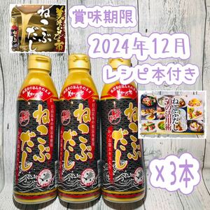 とれたて！美味いもの市 ねこぶだし(ボトルタイプ) 450ml×3本【賞味期限】 2024年12月※レシピ本付き