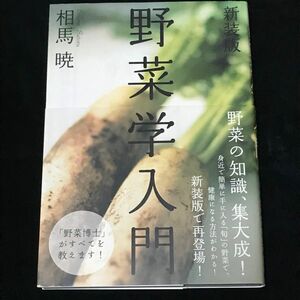野菜学入門　新装版 相馬暁／著