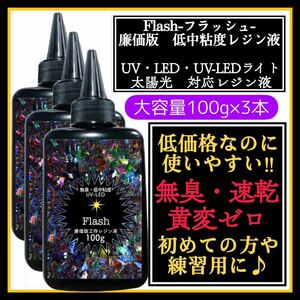 無臭&速乾&黄変ゼロ　低中粘度レジン液100g3本 フラッシュ