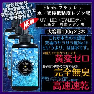 新発売　無臭&黄変ゼロ&速乾　水　究極低粘度レジン液100g3本　フラッシュ