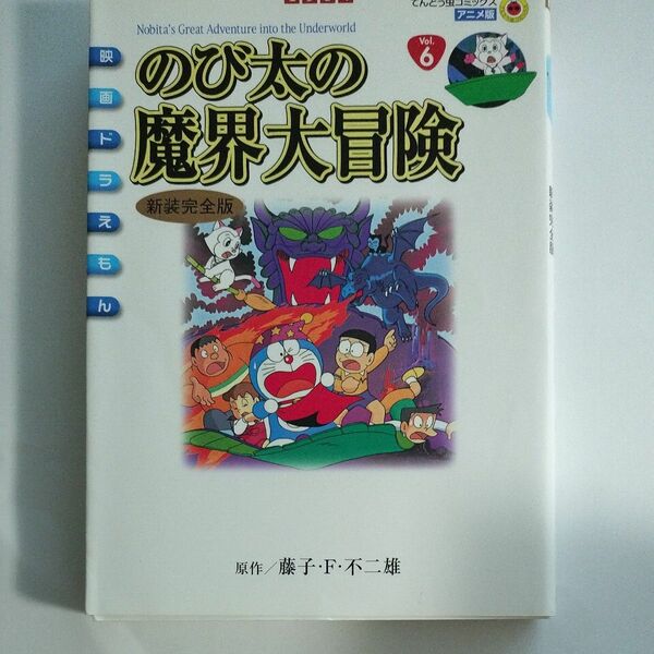 アニメ新装完全版　のび太の魔界大冒険 （てんとう虫コミックスアニメ版） 藤子・Ｆ・不二雄
