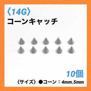 10個　ネジ式　コーンキャッチ　14Gコーン4mm ボディピアス