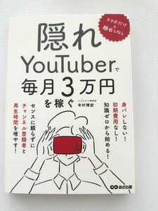 スマホだけ×顔出しなし 隠れYouTuberで毎月3万円を稼ぐ 木村博史