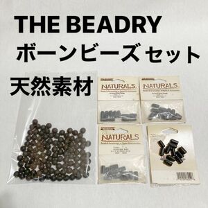 【 未開封 】 天然素材 ボーンビーズ 2種セット エボニー ブラック 黒 ビーズ