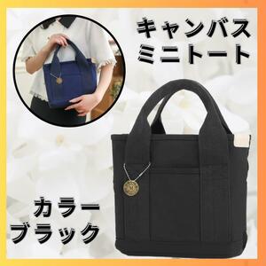 ミニ トートバッグ　お弁当　通勤　キャンバス ブラック 黒 大容量 収納