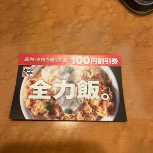 かつや 100円引クーポン 2024/1/25迄