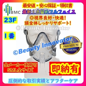 141点目[23F]全メーカーOK 即納有! BMC CPAP マスク 快適フルフェイス 全SMLサイズ選択【送料一律 保証 領収書】Philips 帝人 RESMED 互換