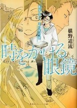 時をかける眼鏡 1～8巻【文庫】★椹野道流 ／南野ましろ_画像1