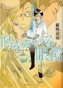 時をかける眼鏡 1～8巻【文庫】★椹野道流 ／南野ましろ