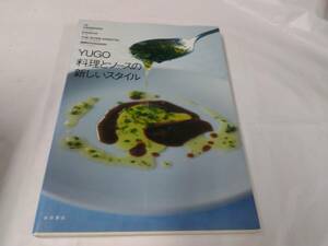 YUGO　料理とソースの新しいスタイル☆