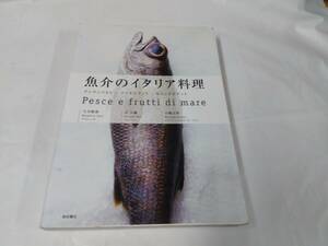 魚介のイタリア料理☆今井雅博/京大輔/小嶋正明