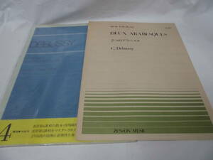 ドビュッシー小夜曲　ピアノ連弾のための 解説付/ピアノピ―ス　ドビュッシー　2つのアラベスク◆ゆうメール可　JB1