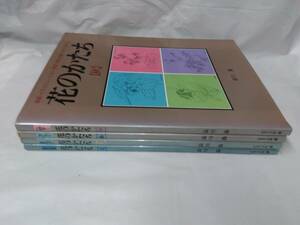 Art hand Auction Flower shapes☆Spring/Summer/Autumn/Winter 4 volumes Can be used for painting, illustration, ceramics, lacquerware, dyeing and weaving, and wood carving, painting, Art book, Collection of works, Technique book