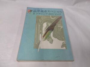 澁澤龍彦　スペシャル☆２　ドラコニア　ガイドマップ