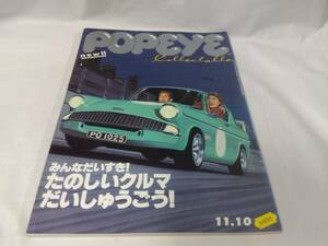POPEYE　ポパイ☆667　たのしいクルマ大集合　2003.11.10