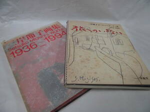 三岸節子画集　1936-1994【新装版】/ヨーロッパデッサン集1954-1989 旅へのいざない　計2冊まとめて◆6*6