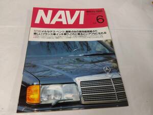 月刊ナビ☆1986.6　NAVI　メルセデスベンツ/フランス車