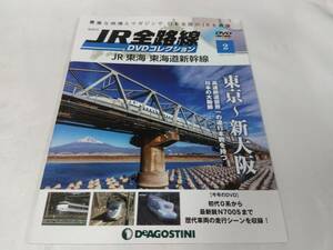 JR全路線DVDコレクション☆2　JR東海　東海道新幹線　DVD未開封