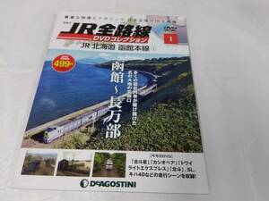 JR全路線DVDコレクション☆1　JR北海道　函館本線　DVD未開封