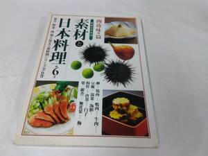 素材と日本料理☆第6巻　肉・珍味他編　別冊専門料理