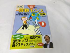 10才までに身につけたい　算数センス☆図形編　朝倉仁