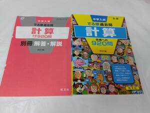 中学入試　でる順過去問☆計算　合格への920問　四訂版　書き込みなし　2021重版