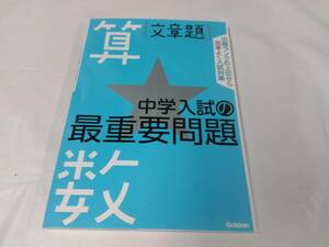 中学入試の最重要門　算数　文章題☆書き込みなし　2020.8刷