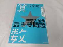 中学入試の最重要門　算数　文章題☆書き込みなし　2020.8刷_画像1