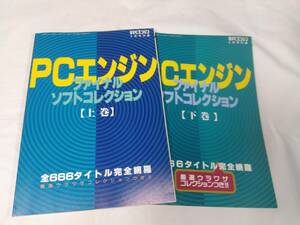  electric shock PC engine appendix *PC engine final soft collection top and bottom volume 