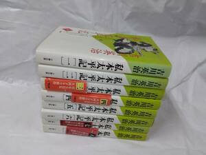 私本　太平記☆吉川英治　全8巻