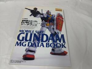 機動戦士ガンダム☆MG　マスターグレード　データブック