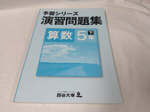 予習シリーズ☆演習問題集　算数　5年下　四谷大塚　書き込みなし