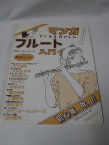 マンガで覚えるやさしいフルート入門　クリスマス・イヴ/シングル・アゲイン/いとしのエリー等◆ゆうメール可　JB1