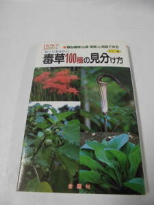 知っておきたい毒草100種の見分け方　類似植物（山草・薬草）と判別できる　カラー版　中井将善:著　金園社◆ゆうメール可　7*1