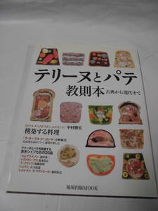 テリーヌとパテ教則本　古典から現代まで　中村勝宏/小峰敏宏/涌井勇二/池田辰之等　旭屋出版MOOK　H19年初版◆ゆうパケット　JB2