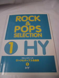 やさしいピアノ・ソロ　ロック＆ポップス名曲集1 HY　モノクロ/canvas/NAO/てがみ他　デプロ 2007年2刷◆ゆうメール可　JB1