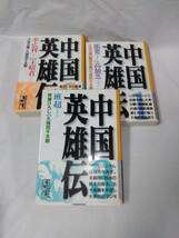 中国英雄伝☆文庫版　全3巻　久松文雄/園田光慶/久保田千太郎など_画像1