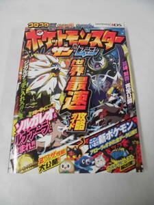 ３DS攻略本　ポケットモンスター サン・ムーン世界最速攻略ガイド　コロコロ特別編集　2016年初版第1刷◆ゆうパケット　7*1
