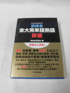 鉄緑会　東大英単語熟語　鉄壁　鉄緑会英語科:編　2013年13版◆レターパックプラス　7*1