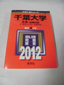 赤本 千葉大学　2012　最近4ヵ年 文系ー前期日程 文・教育（文系）・法経学部 問題と対策　大学入試シリーズ35◆ゆうパケット　5*2