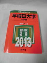 赤本 2013　早稲田大学　文学部　最近7ヵ年 問題と対策　大学入試シリーズ416◆レターパックプラス　5*2_画像1