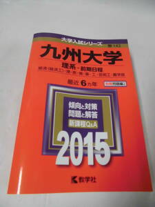 赤本 2015　九州大学　理系ー前期日程　最近6ヵ年 問題と対策　大学入試シリーズ143◆レターパックプラス　5*2