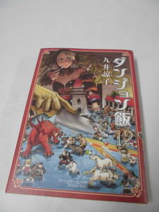 ダンジョン飯　12巻　九井諒子　2022年初版初刷　ハルタコミックス◆ゆうパケット　7*1