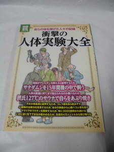 別冊宝島　衝撃の人体実験大全　自らの体を捧げた人々の記録◆ゆうメール可　JB1