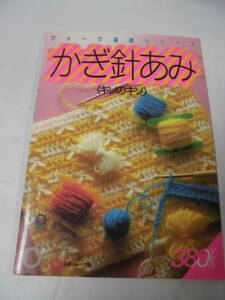 ヴォーグ基礎シリーズ　かぎ針あみ　キソのキソ　S59年発行　日本ヴォーグ社◆ゆうメール可　手芸-803