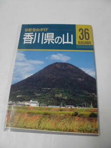 分県登山ガイド36　香川県の山　1994年初版第1刷　山と渓谷社◆ゆうメール可　7*1