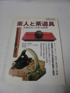 茶道誌　淡交　2005年9月号増刊　茶人と茶道具　名器をめぐる茶人群像◆ゆうメール可　7*1