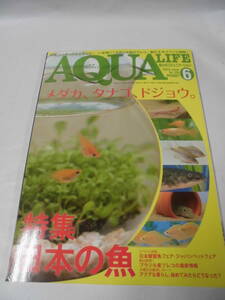 月刊アクアライフ　2012年6月 vol.395　特集:日本の魚　メダカ、タナゴ、ドジョウ。◆ゆうメール可　3*2