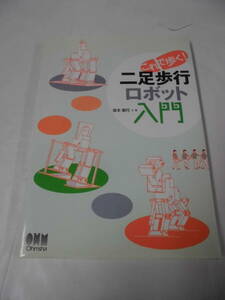 これで歩く！二足歩行ロボット入門　坂本範行:著　オーム社　H21年第1版第1刷◆ゆうメール可　JB1