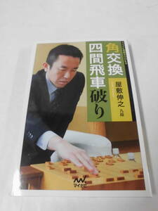 角交換四間飛車破り　屋敷伸之　九段　マイナビ将棋BOOKS　2013年初版第1刷◆ゆうパケット　7*1